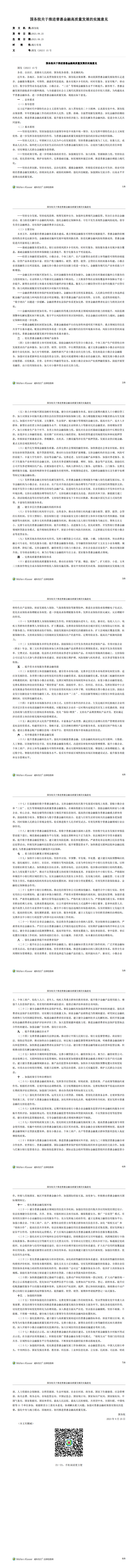 国务院关于推进普惠金融高质量发展的实施意见_2023.09.25生效_20240919下载_00.png